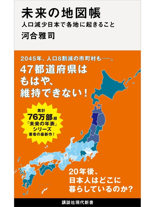 河合雅司作の未来の地図帳　人口減少日本で各地に起きることの作品詳細 - 予約可能